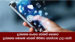 දුරකතන අංකය වෙනස් නොකර දුරකතන සමාගම වෙනස් කිරීමට අවස්ථාව උදා වෙයි