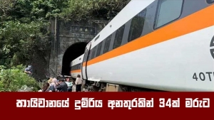 තායිවානයේ දුම්රිය අනතුරකින් 34ක් මරුට