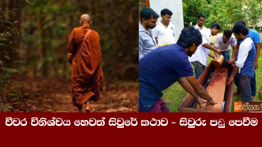 චීවර විනිශ්චය හෙවත් සිවුරේ කථාව - සිවුරු පඬු පෙවීම