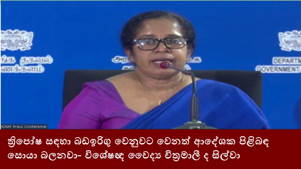 ත්‍රිපෝෂ සඳහා බඩඉරිගු වෙනුවට වෙනත් ආදේශක පිළිබඳ සොයා බලනවා- විශේෂඥ වෛද්‍ය චිත්‍රමාලී ද සිල්වා