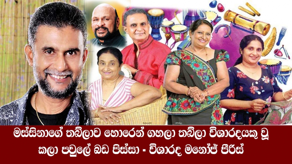 මස්සිනාගේ තබ්ලාව හොරෙන් ගහලා තබ්ලා විශාරදයකු වූ කලා පවුලේ බඩ පිස්සා - විශාරද මනෝජ් පීරිස්