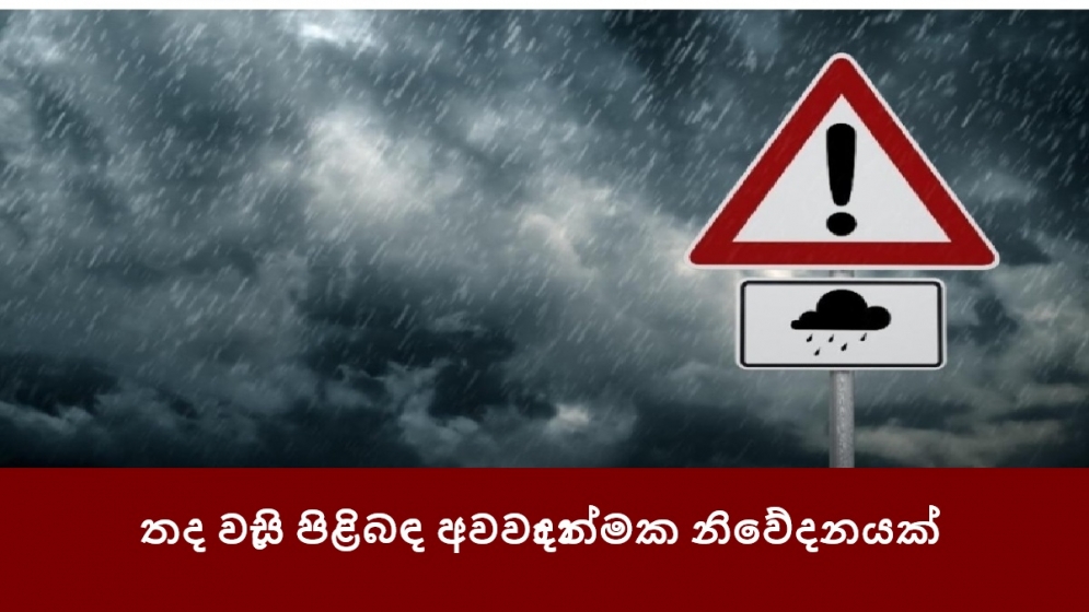 තද වැසි පිළිබඳ අවවාදාත්මක නිවේදනයක්