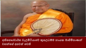 අතිගෞරවාර්හ වැලමිටියාවේ කුසලධම්ම නායක මාහිමිපාණන් වහන්සේ අපවත් වෙති