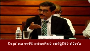 විදෙස් ණය ගෙවීම තාවකාලිකව අත්හිටුවීමට නිර්දේශ