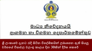 ශ්‍රී ලංකාවේ දැනට රැදී සිටින විදේශිකයින් ලබාගෙන ඇති සියලු වර්ගයේ වීසාවල වලංගු කාලය දින 30කින් දීර්ඝ කෙරේ