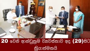 20 වෙනි ආන්ඩුක්‍රම ව්‍යවස්තාව අද (29)සිට ක්‍රියාත්මකයි