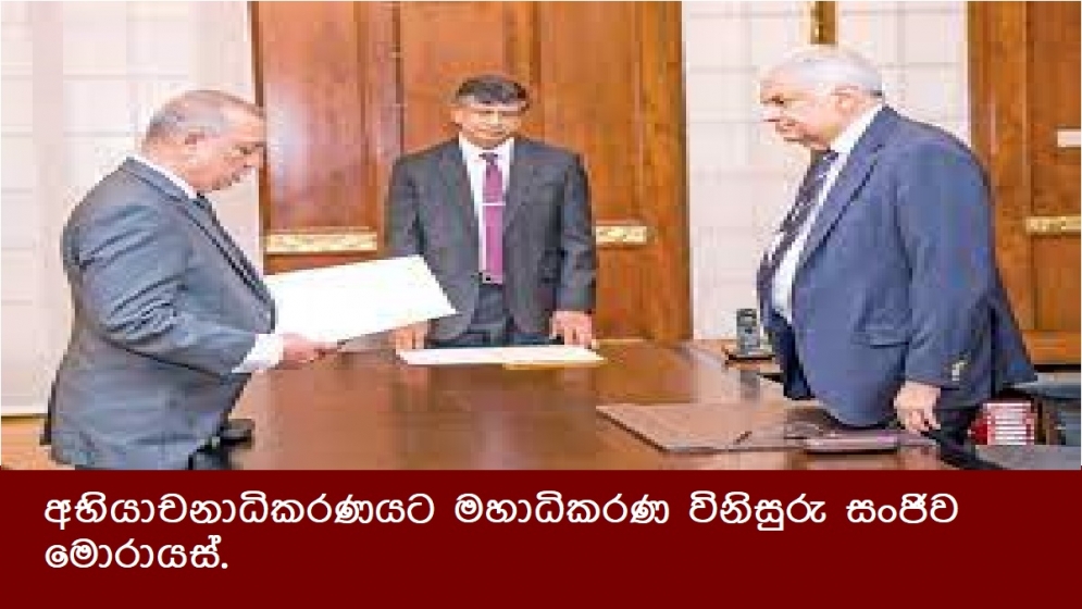 අභියාචනාධිකරණයට මහාධිකරණ විනිසුරු සංජිව මොරායස්.