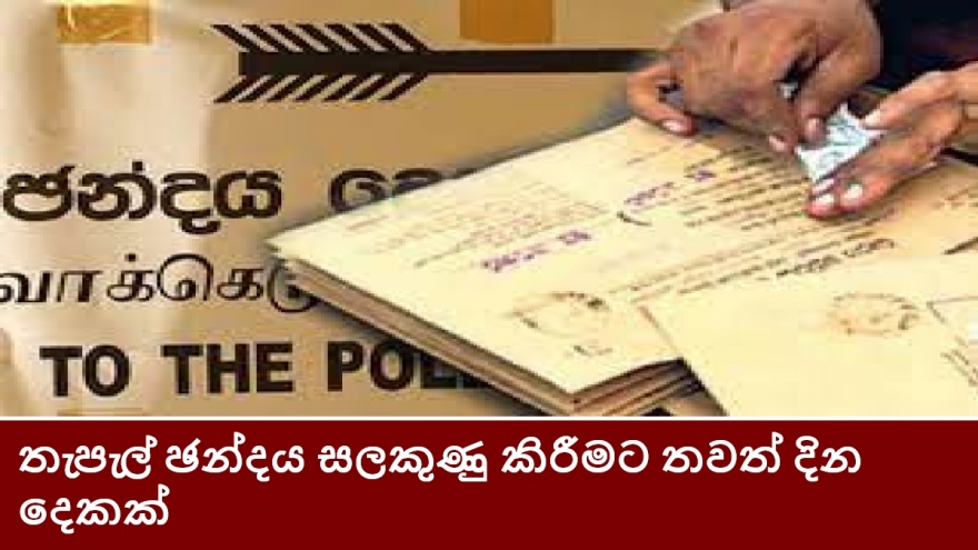 තැපැල් ඡන්දය සලකුණු කිරීමට තවත් දින දෙකක්