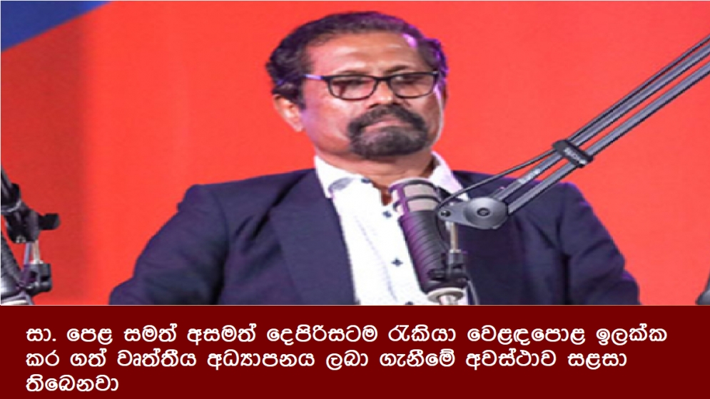 සා. පෙළ සමත් අසමත් දෙපිරිසටම රැකියා වෙළඳපොළ ඉලක්ක කර ගත් වෘත්තීය අධ්‍යාපනය ලබා ගැනීමේ අවස්ථාව සළසා තිබෙනවා