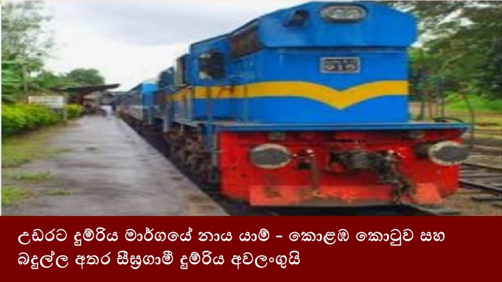 උඩරට දුම්රිය මාර්ගයේ නාය යාම් - කොළඹ කොටුව සහ බදුල්ල අතර සීඝ්‍රගාමී දුම්රිය අවලංගුයි