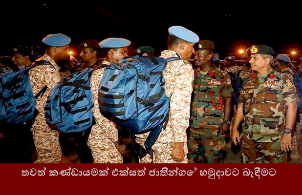 තවත් කණ්ඩායමක් එක්සත් ජාතීන්ගේ හමුදාවට බැඳීමට