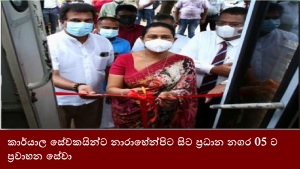 කාර්යාල සේවකයින්ට නාරාහේන්පිට සිට ප්‍රධාන නගර 05 ට ප්‍රවාහන සේවා