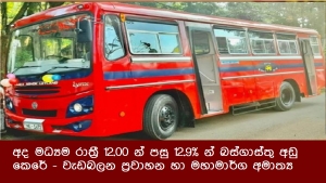 අද මධ්‍යම රාත්‍රී 12.00 න් පසු 12.9% න් බස්ගාස්තු අඩු කෙරේ - වැඩබලන ප්‍රවාහන හා මහාමාර්ග අමාත්‍ය