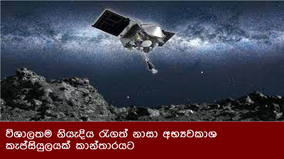 විශාලතම නියැදිය රැගත් නාසා අභ්‍යවකාශ කැප්සියුලයක් කාන්තාරයට