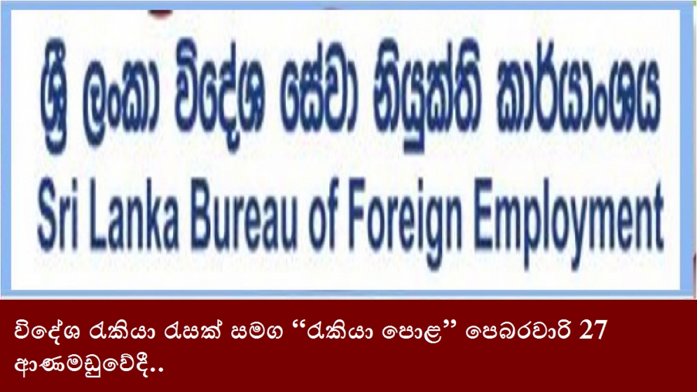 විදේශ රැකියා රැසක් සමග “රැකියා පොළ” පෙබරවාරි 27 ආණමඩුවේදී..