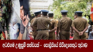 අටළුගම උණුසුම් තත්වයක් - පොලිසියේ සිව්දෙනෙකුට තුවාල