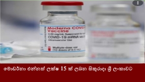 මොඩර්නා එන්නත් ලක්ෂ 15 ක් ලබන සිකුරාදා ශ්‍රී ලංකාවට