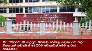 මීට අමතරව මඩකලපුව ශික්ෂණ රෝහල සඳහා නව ශල්‍ය ඒකකයක් කඩිනමින් ඉදිකිරීම වෙනුවෙන් මෙම ආධාර වැයකෙරේ.