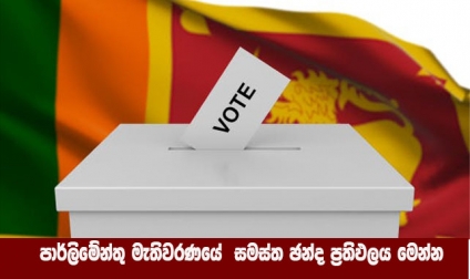 2020 පාර්ලිමේන්තු මැතිවරණයේ  සමස්ත ඡන්ද ප්‍රතිඵලය මෙන්න