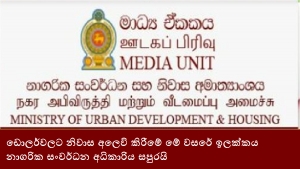 ඩොලර්වලට නිවාස අලෙවි කිරීමේ මේ වසරේ ඉලක්කය නාගරික සංවර්ධන අධිකාරිය සපුරයි