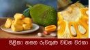 පිළිකා නසන රුවගුණ වඩන වරකා