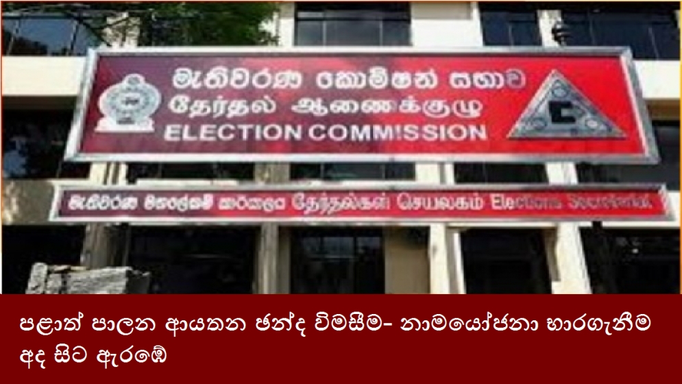 පළාත් පාලන ආයතන ඡන්ද විමසීම- නාමයෝජනා භාරගැනීම අද සිට ඇරඹේ