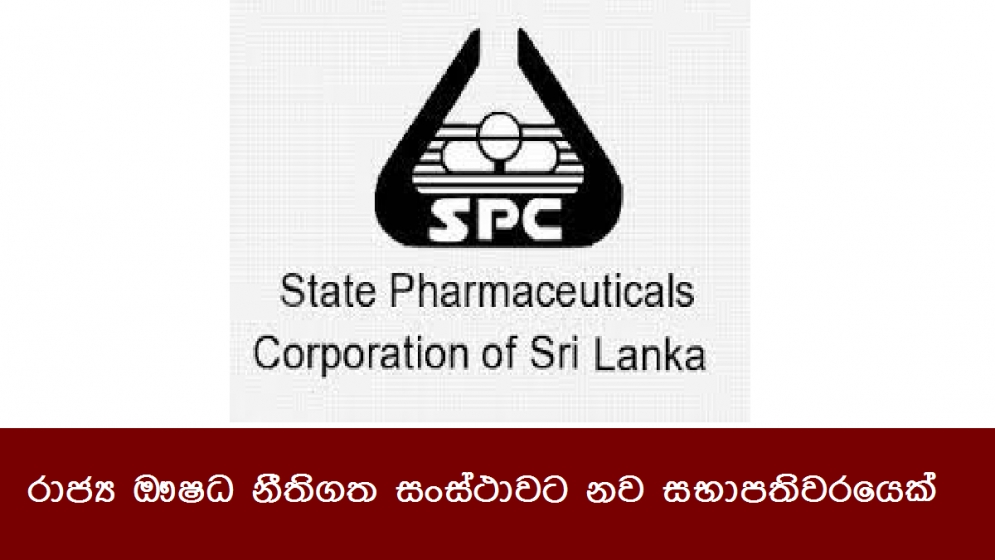 රාජ්‍ය ඖෂධ නීතිගත සංස්ථාවට නව සභාපතිවරයෙක්