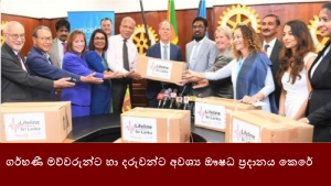 ගර්භණී මව්වරුන්ට හා දරුවන්ට අවශ්‍ය ඖෂධ ප්‍රදානය කෙරේ