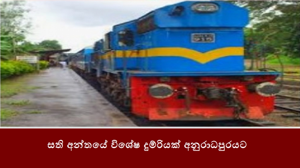 සති අන්තයේ විශේෂ දුම්රියක් අනුරාධපුරයට