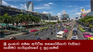 ශ්‍රී ලංකාව සමඟ ආර්ථික සහයෝගීතාව වැඩිකර ගැනීමට තායිලන්තයේ ද සුදානමක්