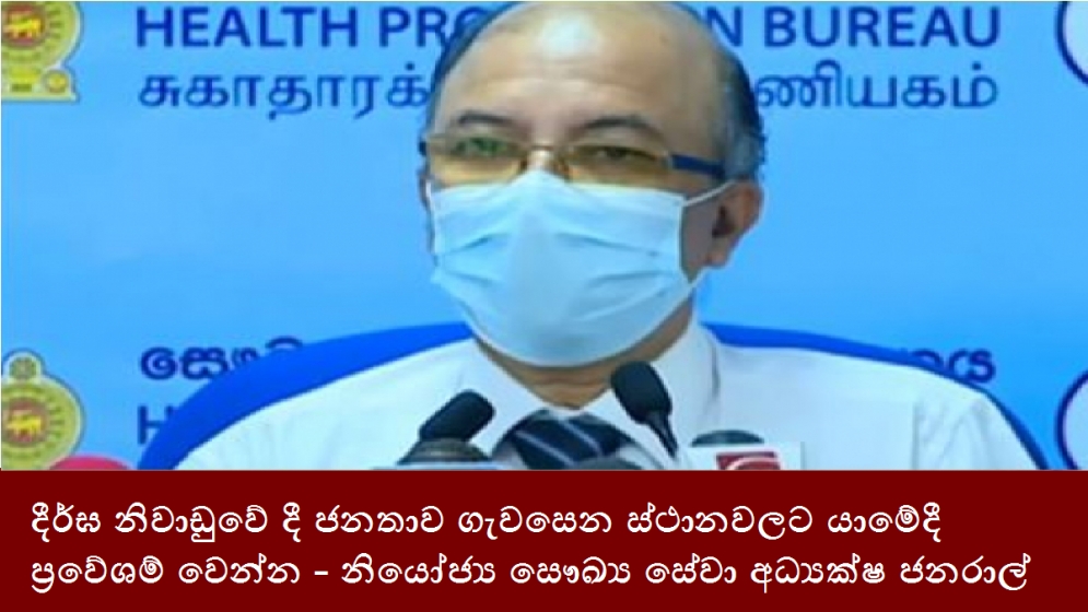 දීර්ඝ නිවාඩුවේ දී ජනතාව ගැවසෙන ස්ථානවලට යාමේදී ප්‍රවේශම් වෙන්න - නියෝජ්‍ය සෞඛ්‍ය සේවා අධ්‍යක්ෂ ජනරාල්