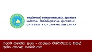 උපාධි සහතික නැත - යාපනය විශ්වවිද්‍යාල සිසුන් අන්ත අසරණ තත්ත්වයක