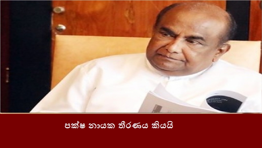 පක්ෂ නායක තීරණය කියයි