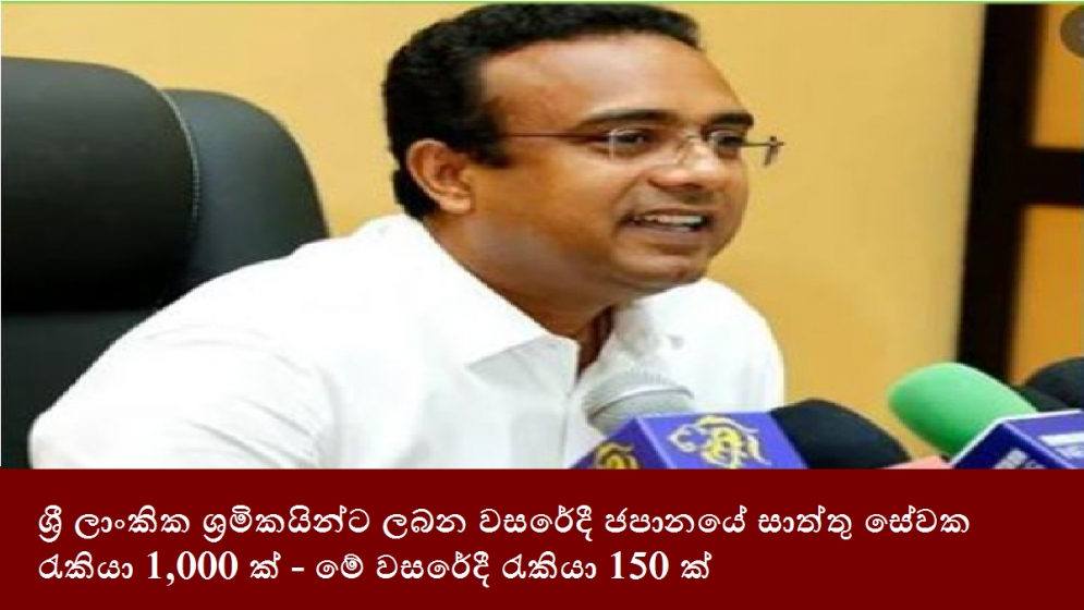 ශ්‍රී ලාංකික ශ්‍රමිකයින්ට ලබන වසරේදී ජපානයේ සාත්තු සේවක රැකියා 1,000 ක් - මේ වසරේදී රැකියා 150 ක්