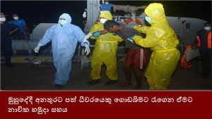 මුහුදේදී අනතුරට පත් ධීවරයෙකු ගොඩබිමට රැගෙන ඒමට නාවික හමුදා සහය