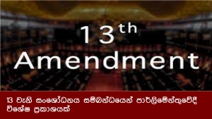 13 වැනි සංශෝධනය සම්බන්ධයෙන් පාර්ලිමේන්තුවේදී විශේෂ ප්‍රකාශයක්