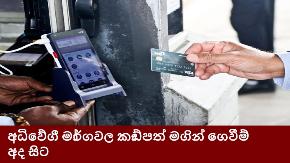 අධිවේගී මාර්ගවල කාඩ්පත් මගින් ගෙවීම් අද සිට