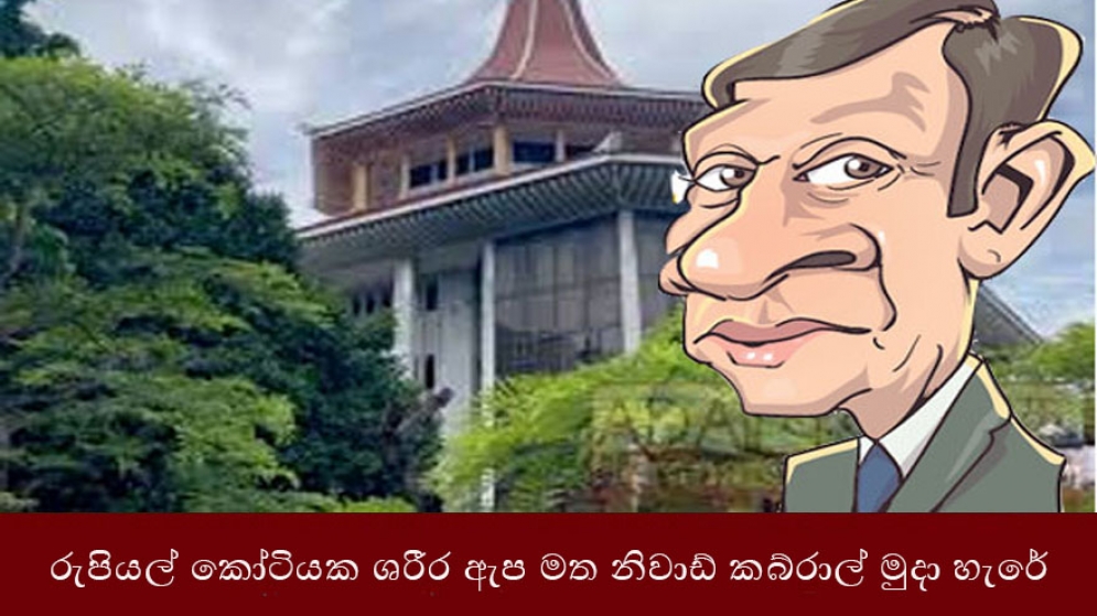 රුපියල් කෝටියක ශරීර ඇප මත නිවාඩ් කබ්රාල් මුදා හැරේ.