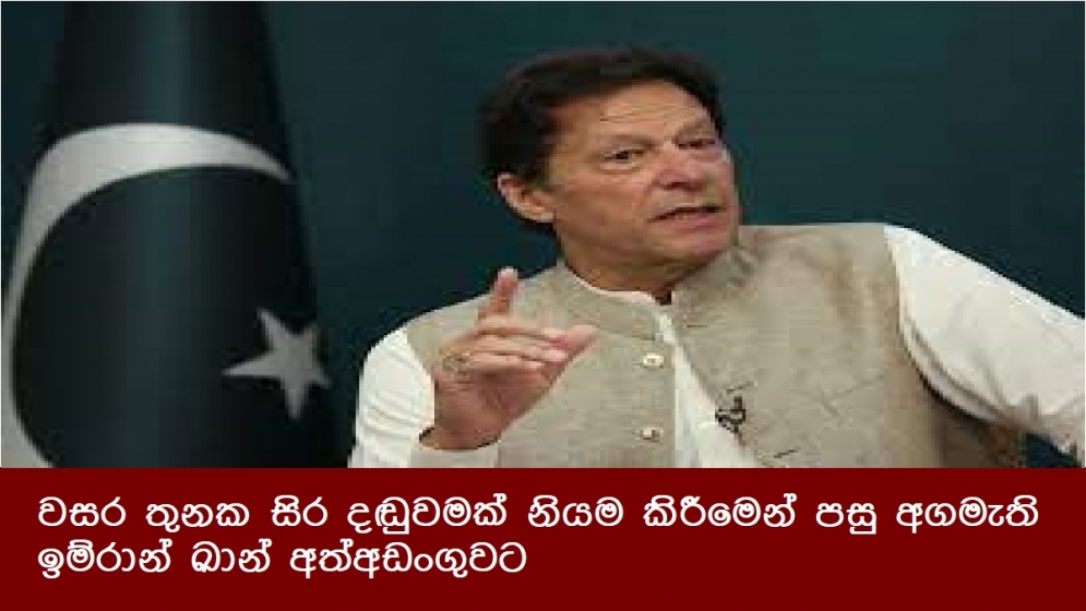 වසර තුනක සිර දඬුවමක් නියම කිරීමෙන් පසු අගමැති ඉම්රාන් ඛාන් අත්අඩංගුවට