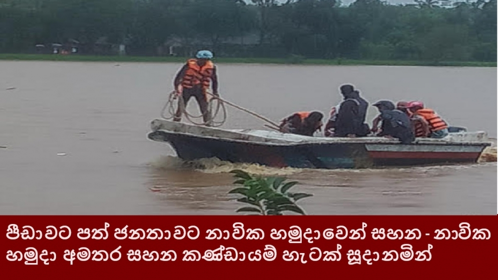 පීඩාවට පත් ජනතාවට නාවික හමුදාවෙන් සහන - නාවික හමුදා අමතර සහන කණ්ඩායම් හැටක් සූදානමින්