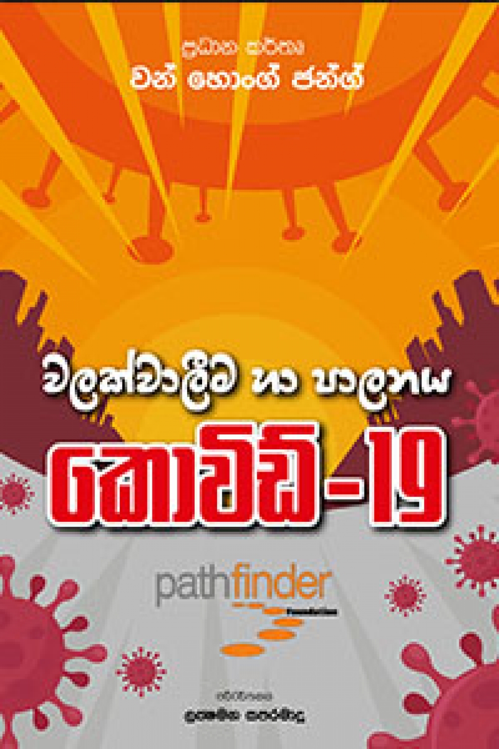 කොවිඞ්-19 වලක්වාලීම හා පාලනය