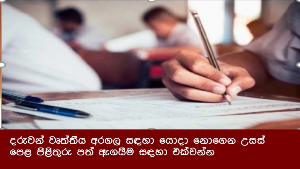 දරුවන් වෘත්තීය අරගල සඳහා යොදා නොගෙන උසස් පෙළ පිළිතුරු පත් ඇගයීම සඳහා එක්වන්න