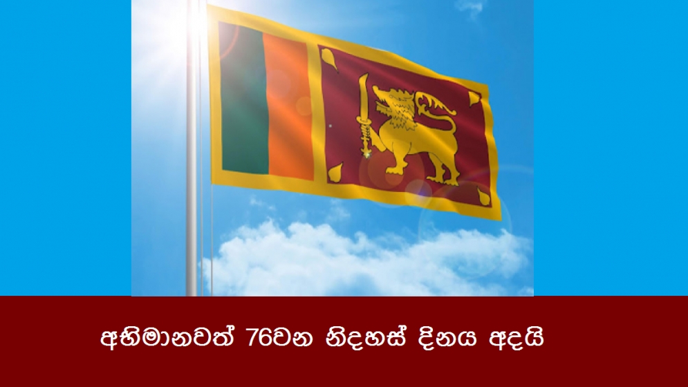 අභිමානවත් 76වන නිදහස් දිනය අදයි