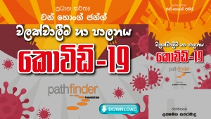 ‘‘කොවිඞ්-19 වලක්වාලීම හා පාලනය’’ කෘතිය එළිදැක්වීම