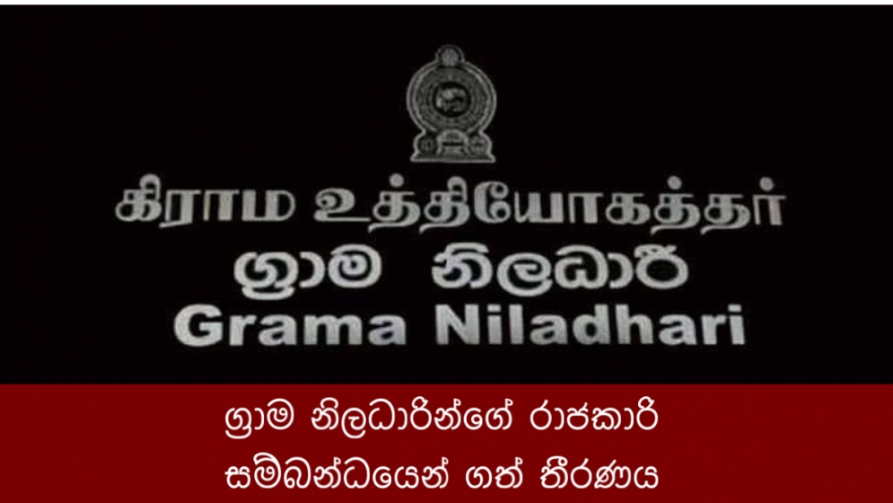 ග්‍රාම නිලධාරින්ගේ රාජකාරි සම්බන්ධයෙන් ගත් තීරණය