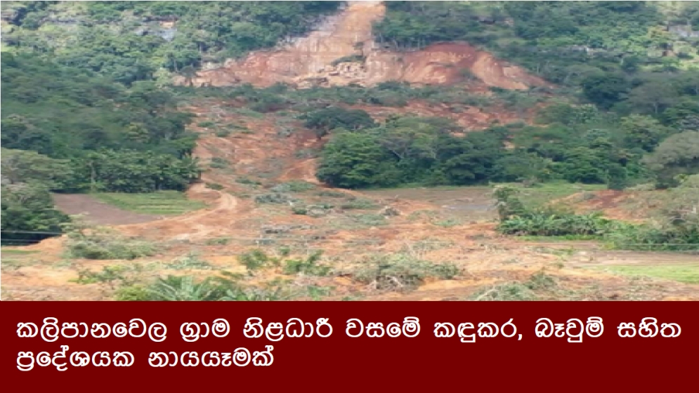 කලිපානවෙල ග්‍රාම නිළධාරී වසමේ කඳුකර, බෑවුම් සහිත ප්‍රදේශයක නායයෑමක්