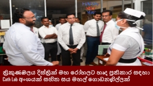 ත්‍රිකුණාමලය දිස්ත්‍රික් මහ රෝහලට හෘද ප්‍රතිකාර සඳහා Cath Lab අංශයක් සහිත සය මහල් ගොඩනැගිල්ලක්