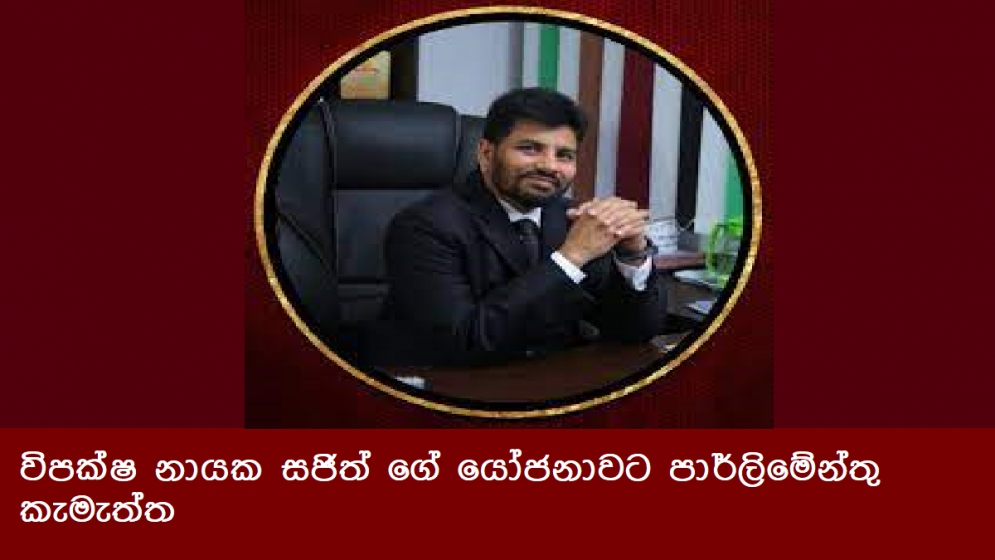 විපක්ෂ නායක සජිත් ගේ යෝජනාවට පාර්ලිමේන්තුවෙන් කැමැත්ත