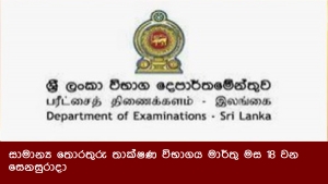 සාමාන්‍ය තොරතුරු තාක්ෂණ විභාගය මාර්තු මස 18 වන සෙනසුරාදා