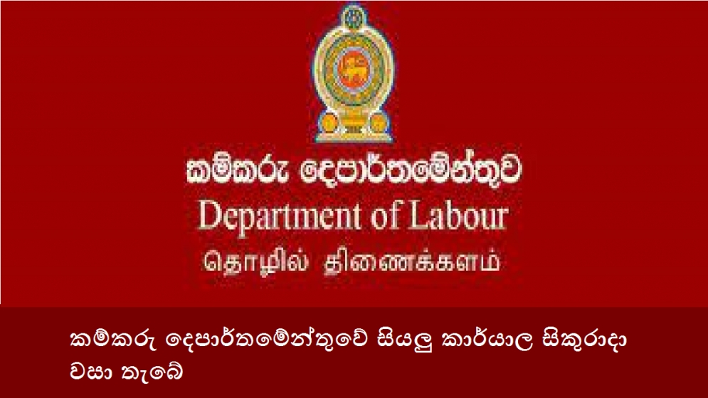 කම්කරු දෙපාර්තමේන්තුවේ සියලු කාර්යාල සිකුරාදා වසා තැබේ